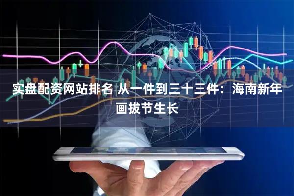 实盘配资网站排名 从一件到三十三件：海南新年画拔节生长